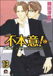 不本意！（分冊版）