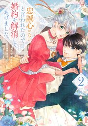 忠誠心がないと言われたので婚約を解消してあげました。2