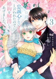 忠誠心がないと言われたので婚約を解消してあげました。