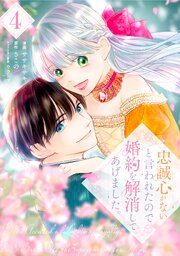 忠誠心がないと言われたので婚約を解消してあげました。 4巻