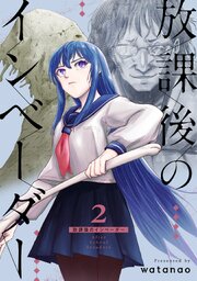 放課後のインベーダー