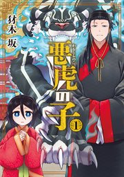 悪虎の子