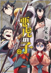 悪虎の子 2巻