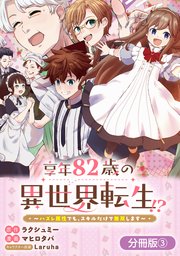 享年82歳の異世界転生!?～ハズレ属性でも、スキルだけで無双します～【分冊版】 3巻