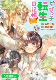 ちびっ子転生日記帳～お友達いっぱいつくりましゅ！～ THE COMIC【分冊版】