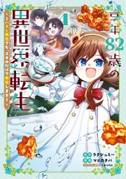 享年82歳の異世界転生!?～ハズレ属性でも、スキルだけで無双します～ 4巻