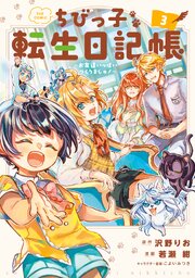 ちびっ子転生日記帳～お友達いっぱいつくりましゅ！～ THE COMIC 3巻【シーモア限定特典付き】