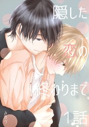 隠した恋の終わりまで【単話版】