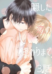 隠した恋の終わりまで【単話版】 3話