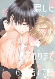 隠した恋の終わりまで【単話版】 6.5話+7話