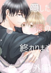 隠した恋の終わりまで【単話版】 番外編「雪斗のハナシ」「隠さぬ恋の進め方」