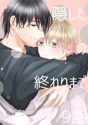 隠した恋の終わりまで【単話版】 9話