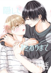 隠した恋の終わりまで【単話版】