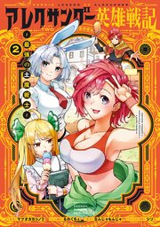 アレクサンダー英雄戦記～最強の土魔術士～