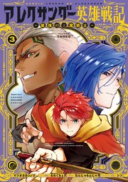 アレクサンダー英雄戦記～最強の土魔術士～（3）