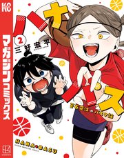 ハナバス 苔石花江のバスケ論