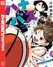 ハナバス 苔石花江のバスケ論