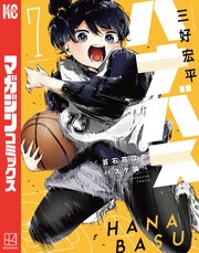 ハナバス 苔石花江のバスケ論 7巻