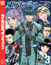 東京デスレース