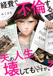 経費で不倫する夫の人生を壊してもいいですか？【単行本版】