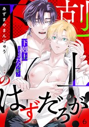 「下剋上」…のはずだろが！