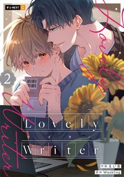 Lovely Writer 2巻