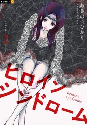 ヒロインシンドローム 2巻