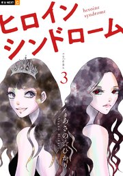 ヒロインシンドローム