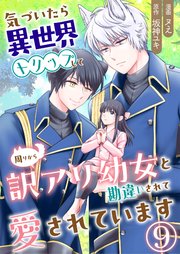 気づいたら、異世界トリップして周りから訳アリ幼女と勘違いされて愛されています【単話版】 9話