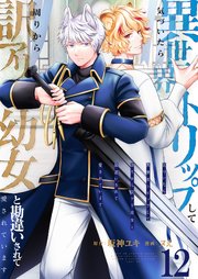 気づいたら、異世界トリップして周りから訳アリ幼女と勘違いされて愛されています【単話版】 12話