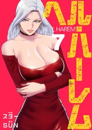 ヘル・ハーレム【電子単行本版】 7巻