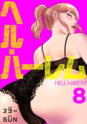 ヘル・ハーレム【電子単行本版】 8巻