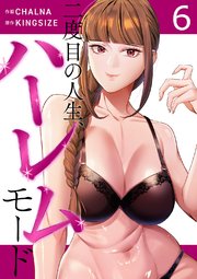 二度目の人生、ハーレムモード【電子単行本版】