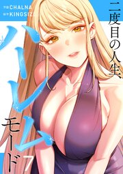 二度目の人生、ハーレムモード【電子単行本版】 7巻