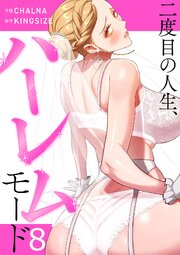 二度目の人生、ハーレムモード【電子単行本版】 8巻