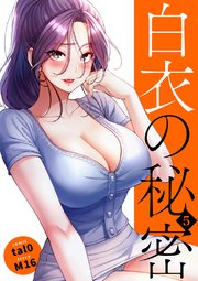 白衣の秘密【電子単行本版】 5巻