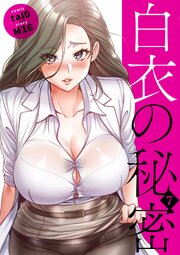 白衣の秘密【電子単行本版】 7巻