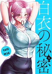 白衣の秘密【電子単行本版】 8巻