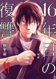 16年目の復讐～奴らを地獄に送るまで 11巻