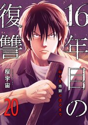 16年目の復讐～奴らを地獄に送るまで 20巻