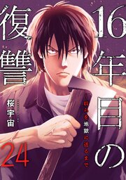 16年目の復讐～奴らを地獄に送るまで 24巻