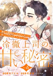 冷徹上司の、甘い秘密。［comic tint］ 分冊版