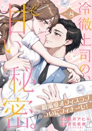 冷徹上司の、甘い秘密。［comic tint］ 分冊版