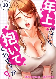 年上だけど、抱いてくれますか？ 10巻