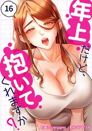 年上だけど、抱いてくれますか？年上だけど、抱いてくれますか？ 16巻
