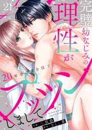 完璧幼なじみの理性がプッツンしまして～20年分の愛を注ぐ～ 21巻