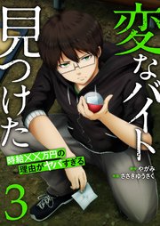 「変なバイト見つけた」時給××万円の理由がヤバすぎる【電子単行本版】