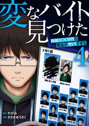 「変なバイト見つけた」時給××万円の理由がヤバすぎる【電子単行本版】 4巻