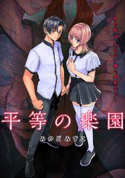 平等の楽園 ～村の掟は、みんな一緒で差別なし～【電子単行本版】