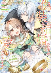 偽装結婚のはずが愛されています～天才付与術師は隣国で休暇中～【分冊版】 12話